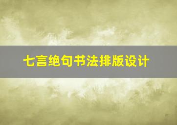 七言绝句书法排版设计