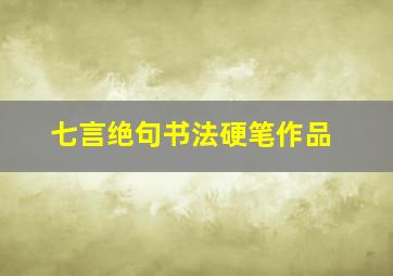 七言绝句书法硬笔作品