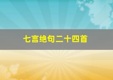 七言绝句二十四首