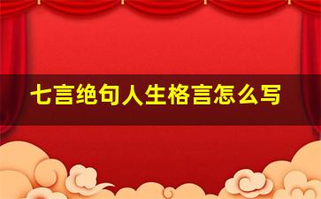 七言绝句人生格言怎么写