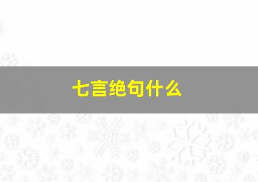 七言绝句什么