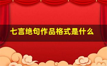 七言绝句作品格式是什么