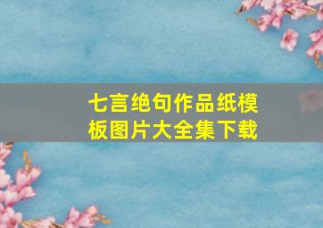 七言绝句作品纸模板图片大全集下载