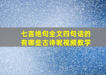 七言绝句全文四句话的有哪些古诗呢视频教学