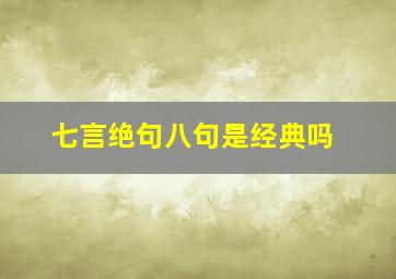 七言绝句八句是经典吗