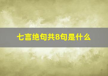 七言绝句共8句是什么