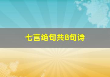 七言绝句共8句诗