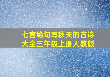 七言绝句写秋天的古诗大全三年级上册人教版