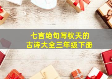 七言绝句写秋天的古诗大全三年级下册