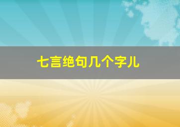 七言绝句几个字儿