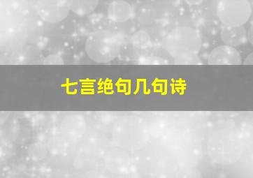 七言绝句几句诗