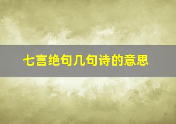 七言绝句几句诗的意思