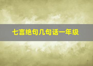 七言绝句几句话一年级