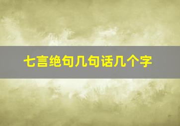 七言绝句几句话几个字