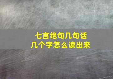 七言绝句几句话几个字怎么读出来