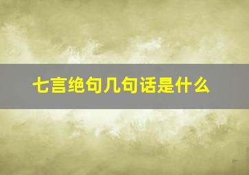 七言绝句几句话是什么