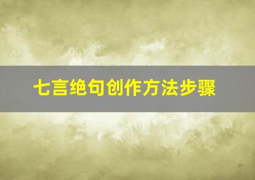 七言绝句创作方法步骤