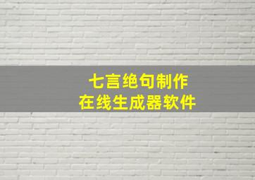 七言绝句制作在线生成器软件