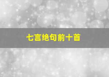 七言绝句前十首