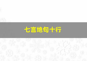 七言绝句十行