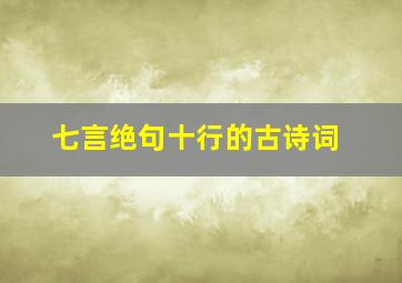 七言绝句十行的古诗词