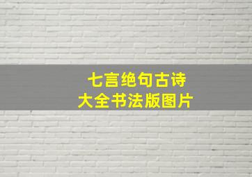 七言绝句古诗大全书法版图片