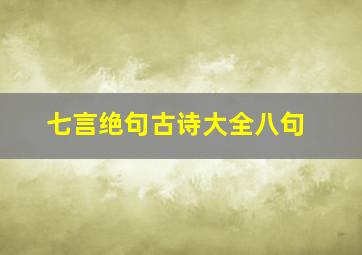 七言绝句古诗大全八句