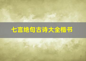 七言绝句古诗大全楷书