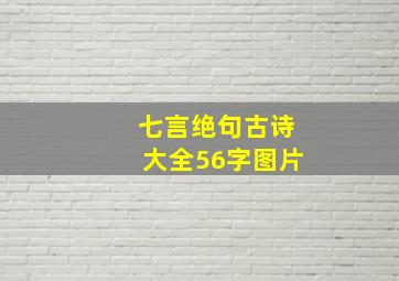 七言绝句古诗大全56字图片