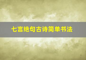 七言绝句古诗简单书法