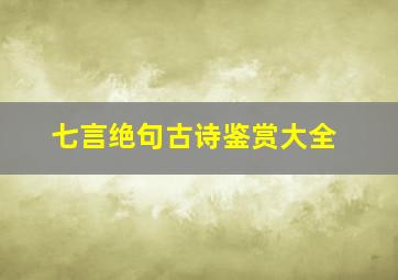 七言绝句古诗鉴赏大全