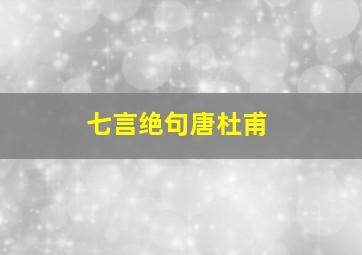 七言绝句唐杜甫