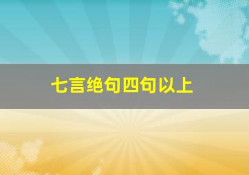 七言绝句四句以上