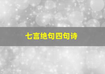 七言绝句四句诗