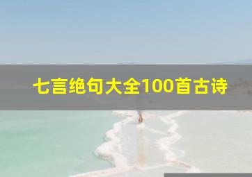 七言绝句大全100首古诗