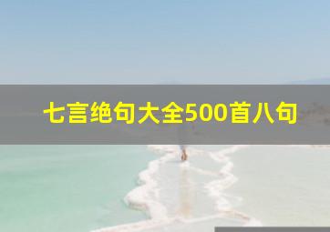 七言绝句大全500首八句