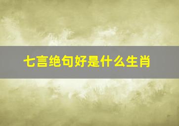 七言绝句好是什么生肖