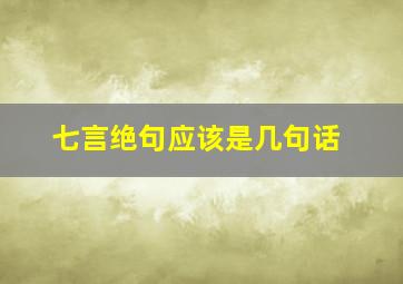 七言绝句应该是几句话