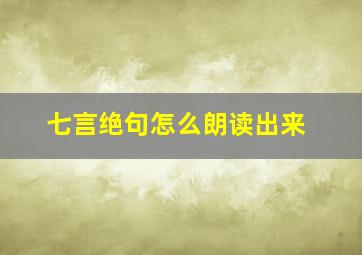 七言绝句怎么朗读出来