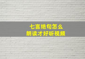 七言绝句怎么朗读才好听视频