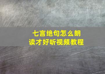 七言绝句怎么朗读才好听视频教程