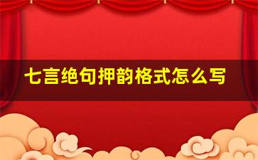 七言绝句押韵格式怎么写