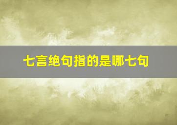 七言绝句指的是哪七句