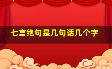 七言绝句是几句话几个字