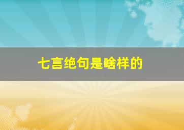 七言绝句是啥样的