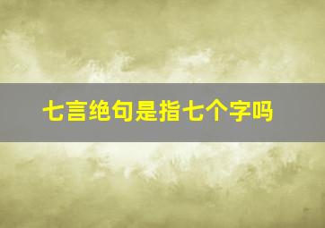 七言绝句是指七个字吗