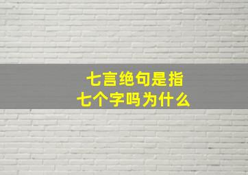 七言绝句是指七个字吗为什么