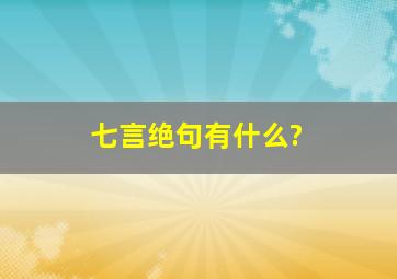 七言绝句有什么?