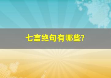 七言绝句有哪些?