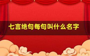 七言绝句每句叫什么名字